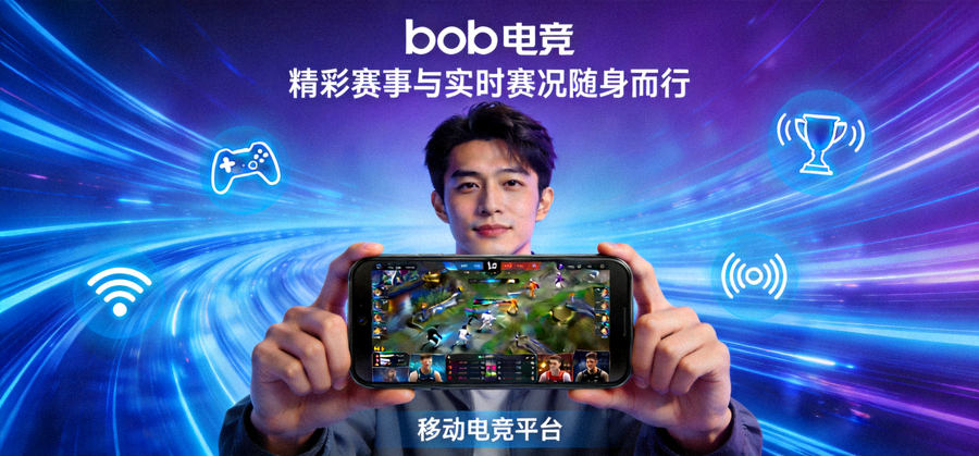 bob电竞品牌主视觉 — 精彩赛事与实时赛况随身而行，移动电竞平台展示