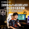 王者荣耀eStarPro战队指挥Cat专访 — 团队配合与版本理解