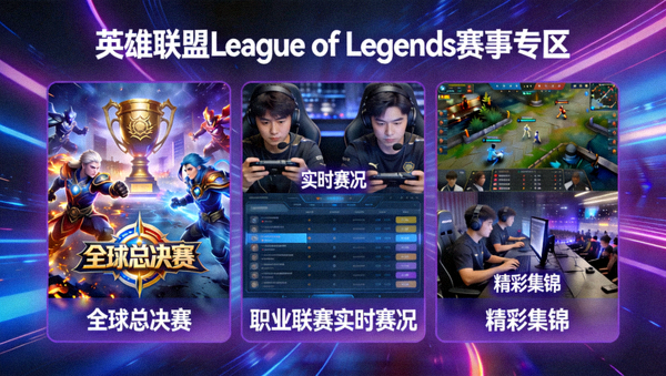英雄联盟League of Legends赛事专区 — 全球总决赛、职业联赛实时赛况与精彩集锦